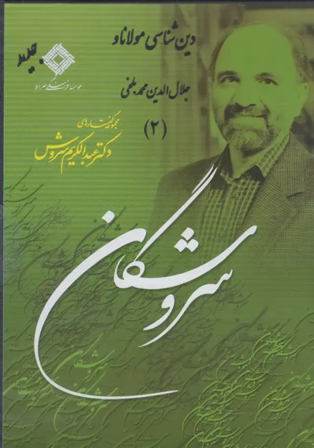 جلد کتاب سی‌دی دین‌شناسی مولانا (2) صراط @ اثر عبدالکریم سروش