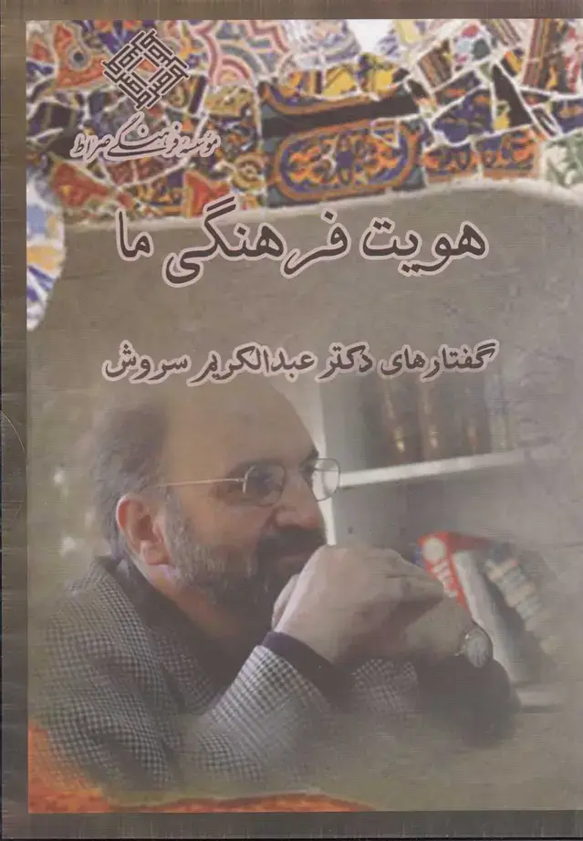جلد کتاب سی‌دی هویت فرهنگی ما (صراط) @ اثر عبدالکریم سروش