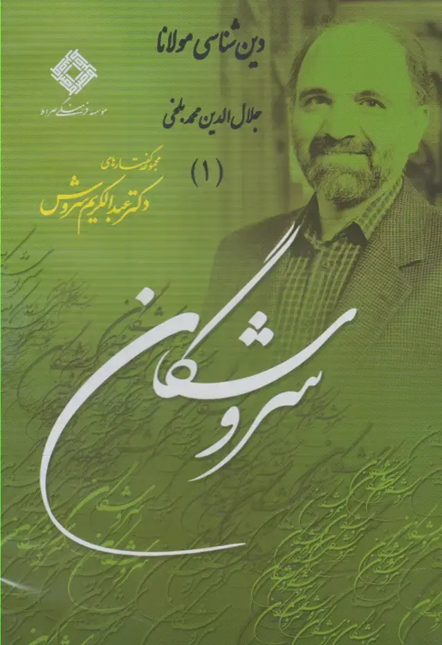 جلد کتاب سی‌دی دین‌شناسی مولانا (1) صراط @ اثر عبدالکریم سروش