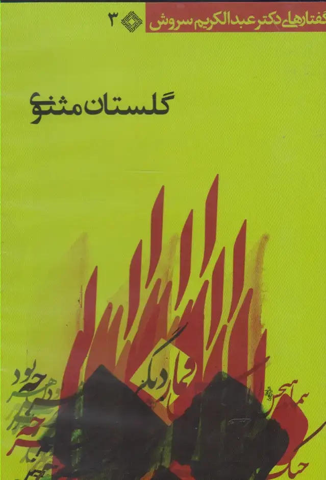 جلد کتاب سی‌دی گلستان مثنوی (صراط) @ اثر عبدالکریم سروش