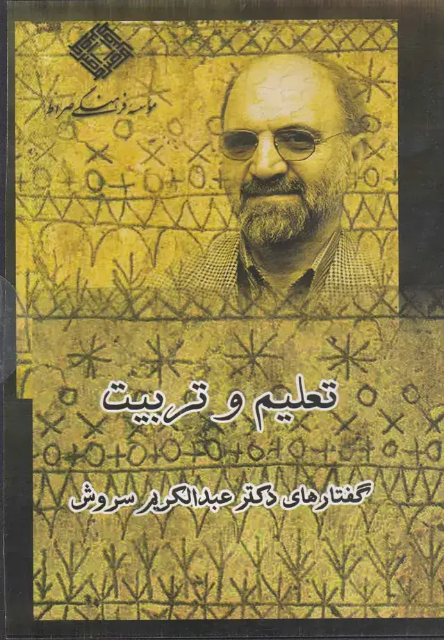 جلد کتاب سی دی تعلیم و تربیت (صراط) @ اثر عبدالکریم سروش