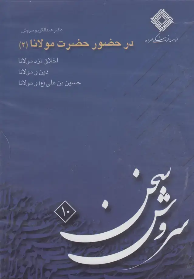 جلد کتاب سی‌دی در حضور حضرت مولانا (2) صراط @ اثر عبدالکریم سروش