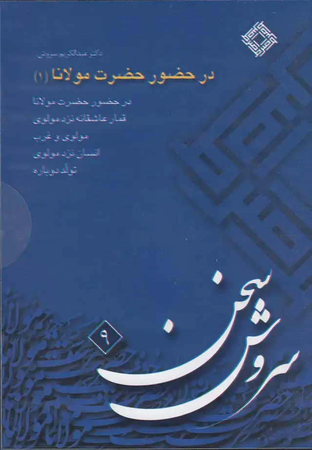 جلد کتاب سی‌دی در حضور حضرت مولانا (1) صراط @ اثر عبدالکریم سروش