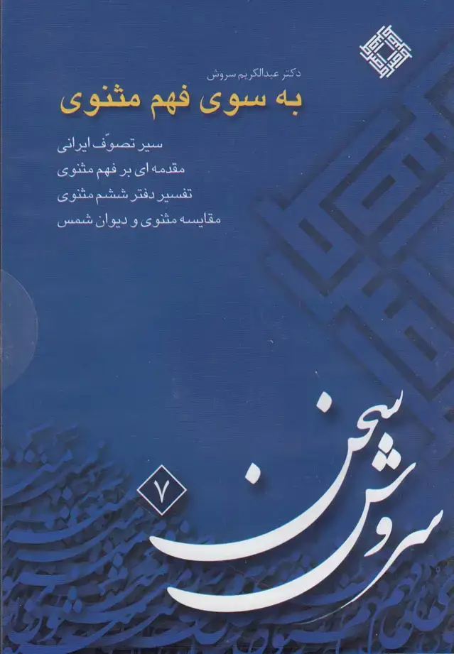 جلد کتاب سی‌دی به سوی فهم مثنوی (صراط) @ اثر عبدالکریم سروش