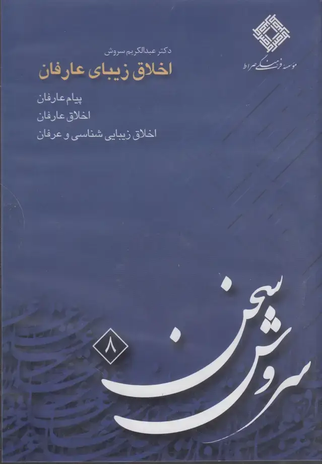 جلد کتاب سی‌دی اخلاق زیبای عارفان (صراط) @ اثر عبدالکریم سروش