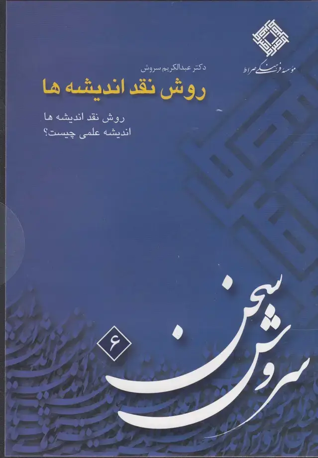 جلد کتاب سی‌دی روش نقد اندیشه‌ها (صراط) @ اثر عبدالکریم سروش