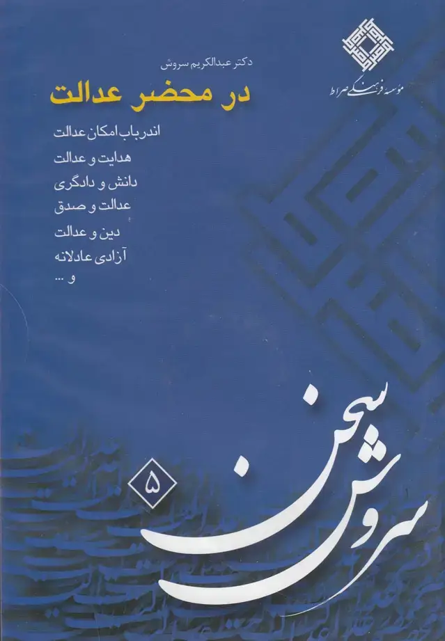 جلد کتاب سی‌دی در محضر عدالت (صراط) @ اثر عبدالکریم سروش