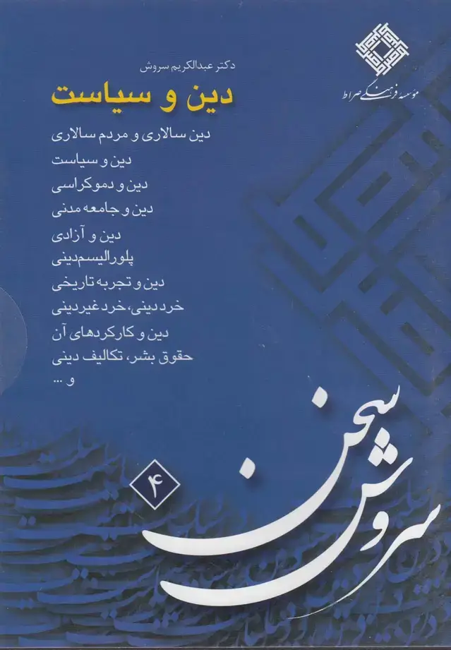 جلد کتاب سی‌دی دین و سیاست (صراط) @ اثر عبدالکریم سروش