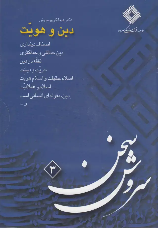 جلد کتاب سی‌دی دین و هویت (صراط) @ اثر عبدالکریم سروش