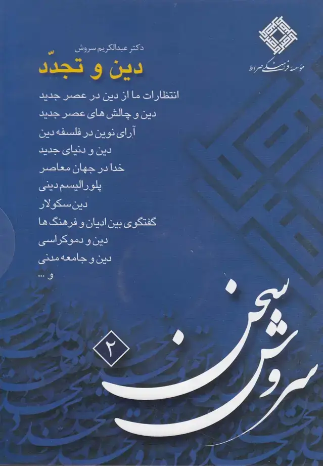 جلد کتاب سی‌دی دین و تجدد (صراط) @ اثر عبدالکریم سروش