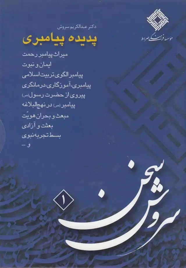 جلد کتاب سی‌دی پدیده پیامبری (صراط) @ اثر عبدالکریم سروش