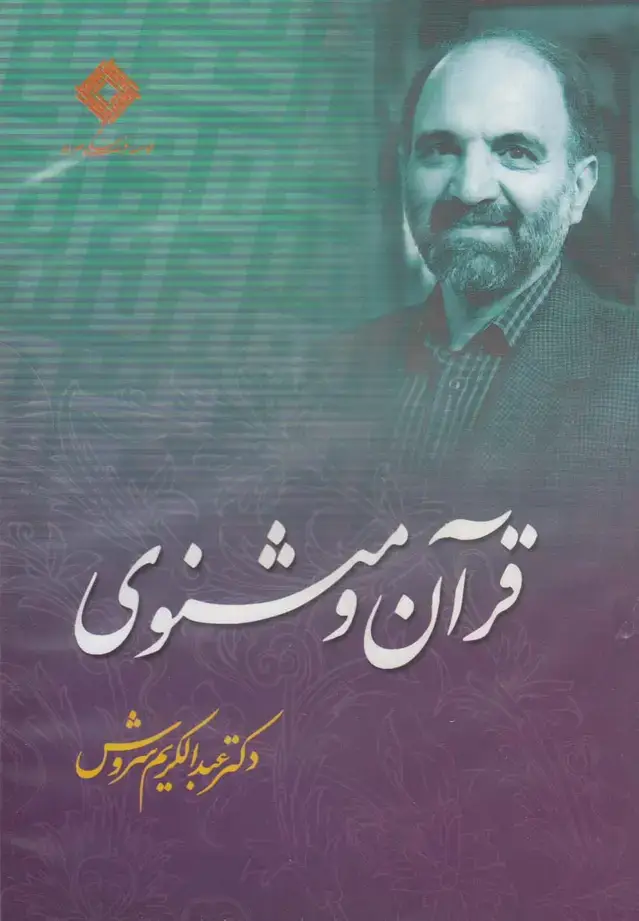 جلد کتاب سی‌دی قرآن و مثنوی (صراط) @ اثر عبدالکریم سروش