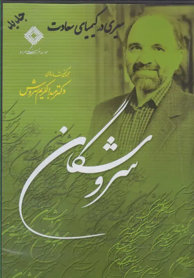 جلد کتاب سی دی سیری در کیمیای سعادت (صراط) @ اثر عبدالکریم سروش