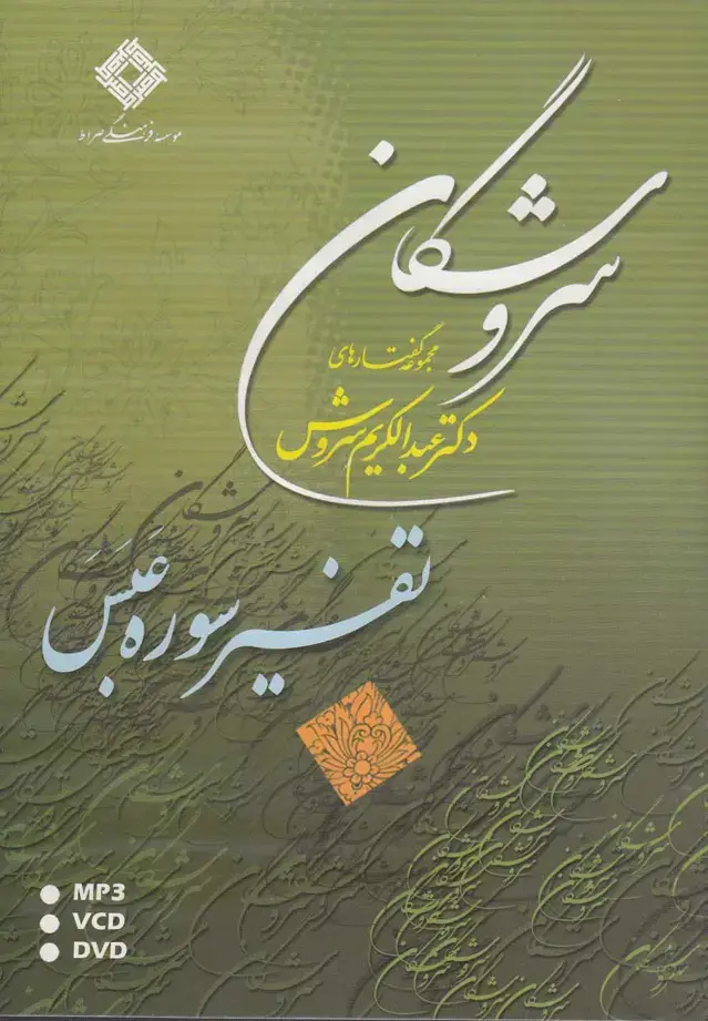جلد کتاب سی‌دی تفسیر سوره عبس (صراط) @ اثر عبدالکریم سروش