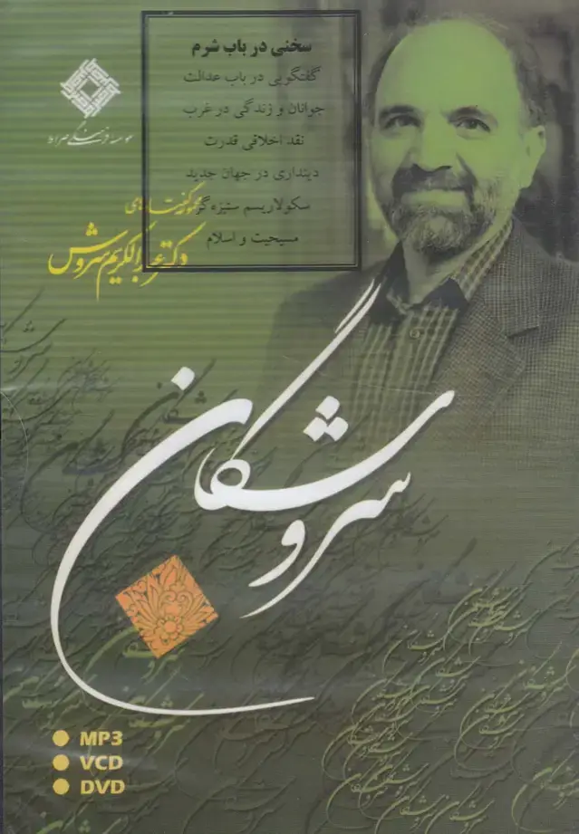 جلد کتاب سی‌دی سخنی در باب شرم (صراط) @ اثر عبدالکریم سروش