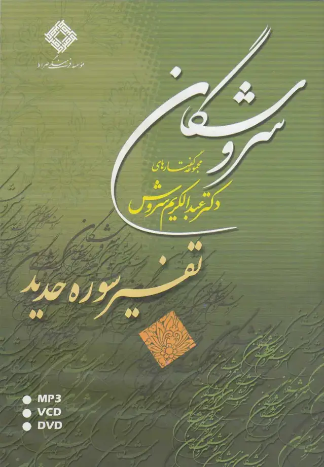 جلد کتاب سی‌دی تفسیر سوره حدید (صراط) @ اثر عبدالکریم سروش