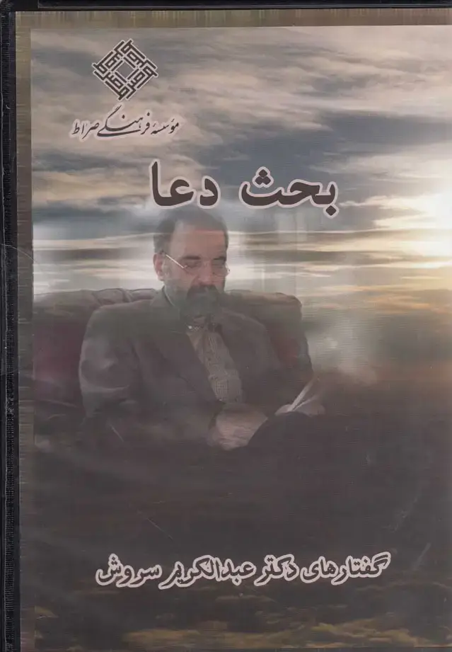 جلد کتاب سی‌دی بحث دعا (صراط) @ اثر عبدالکریم سروش