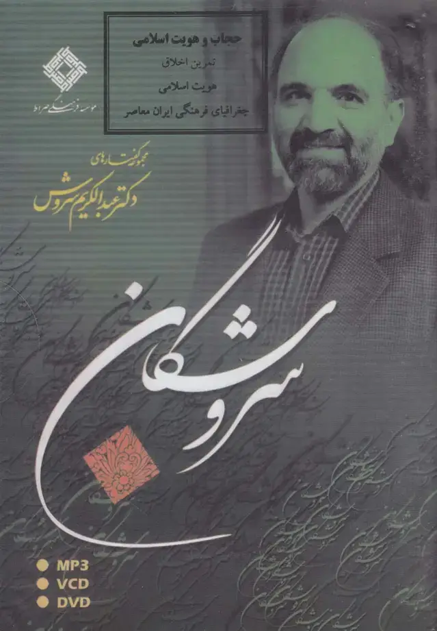 جلد کتاب سی‌دی حجاب و هویت اسلامی (صراط) اثر عبدالکریم سروش