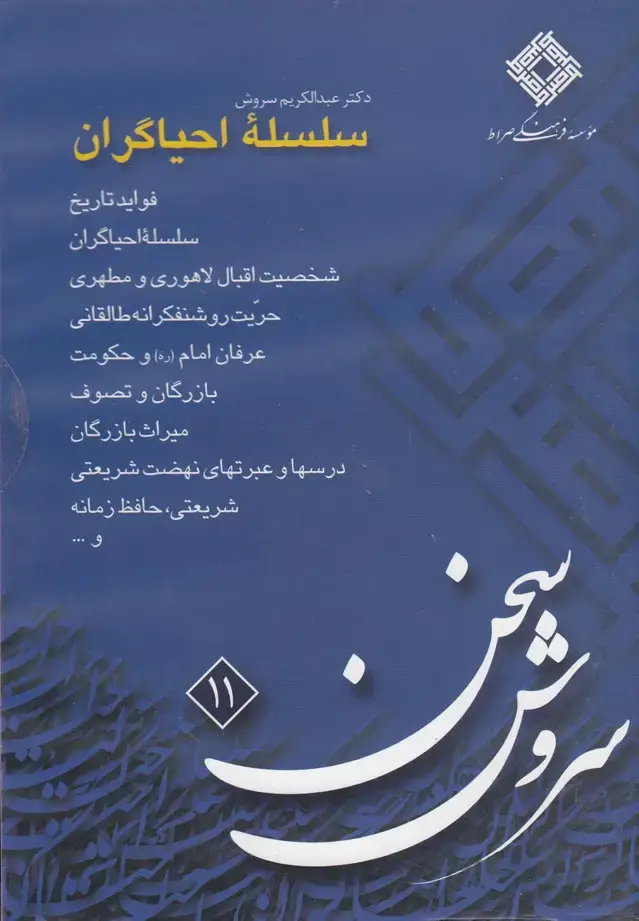 جلد کتاب سی‌دی سلسله احیاگران (صراط) @ اثر عبدالکریم سروش
