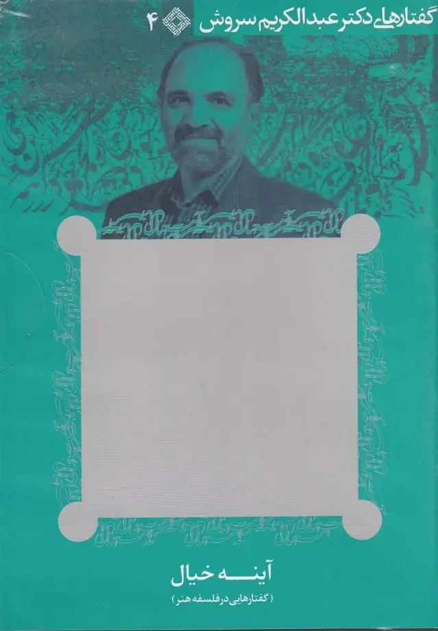 جلد کتاب سی‌دی آینه خیال (گفتارهایی‌درفلسفه‌هنر) صراط @ اثر عبدالکریم سروش