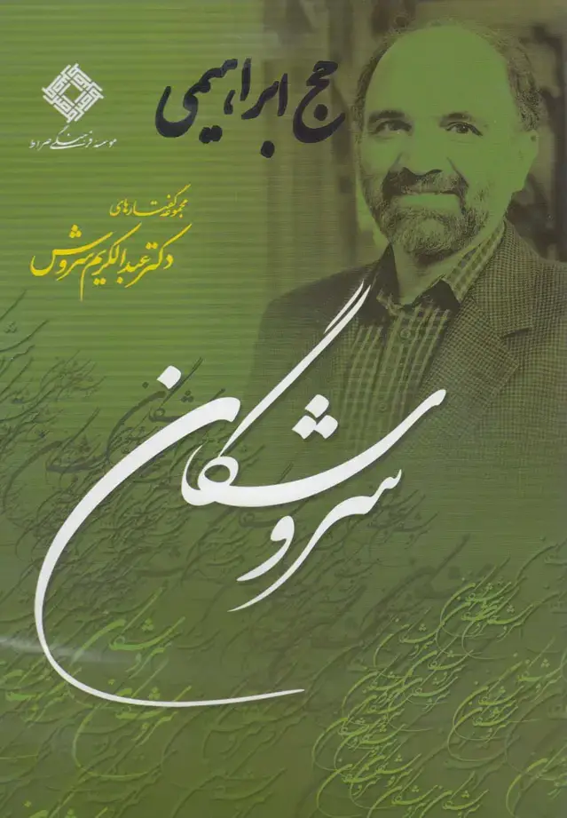جلد کتاب سی‌دی حج ابراهیمی (صراط) @ اثر عبدالکریم سروش