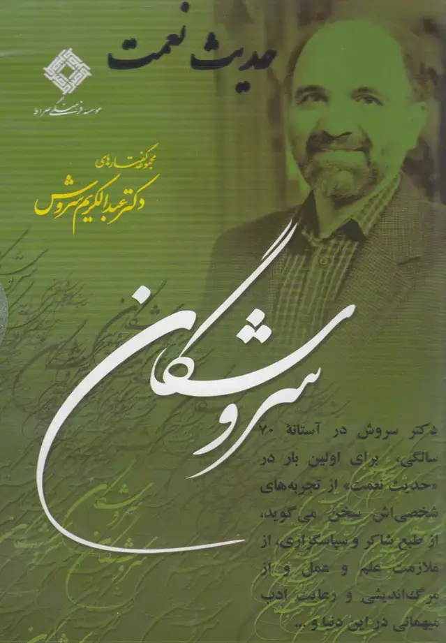 جلد کتاب سی‌دی حدیث نعمت (صراط) @ اثر عبدالکریم سروش