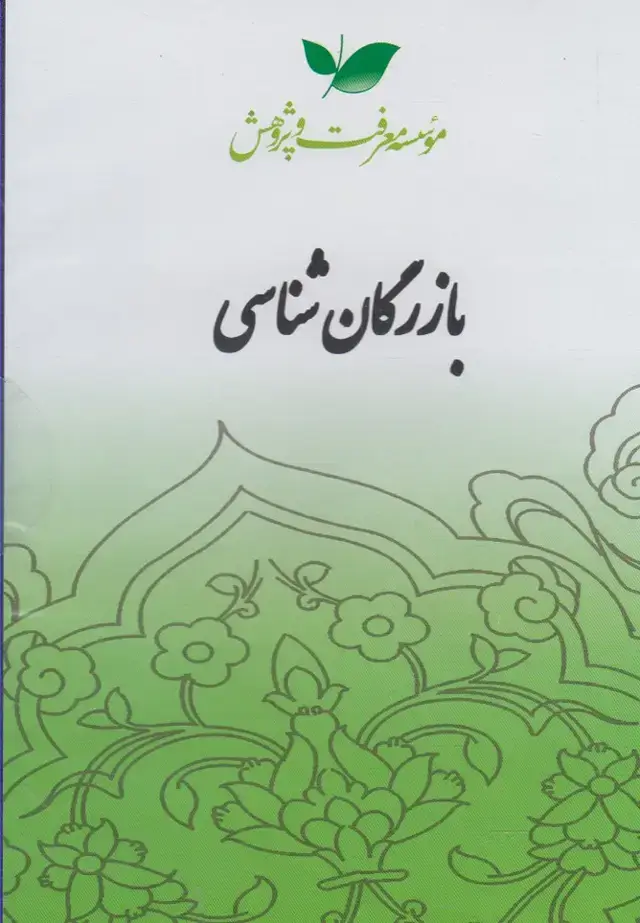 جلد کتاب سی دی بازرگان شناسی (معرفت‌وپژوهش) @ اثر سروش دباغ