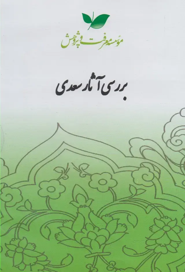 جلد کتاب سی دی بررسی آثار سعدی (معرفت‌وپژوهش) @ اثر محمد دهقانی