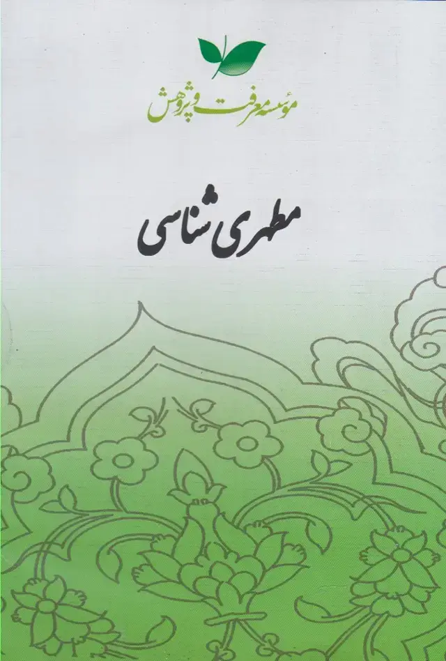 جلد کتاب سی دی مطهری شناسی (معرفت‌وپژوهش) @ اثر سروش دباغ