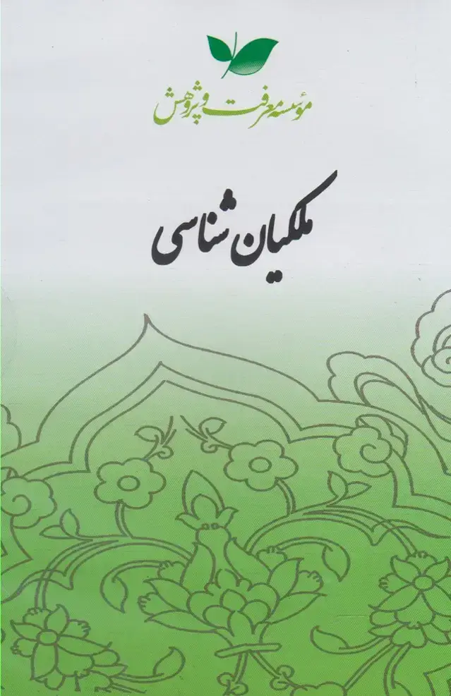 جلد کتاب سی دی ملکیان شناسی (معرفت‌وپژوهش) @ اثر سروش دباغ