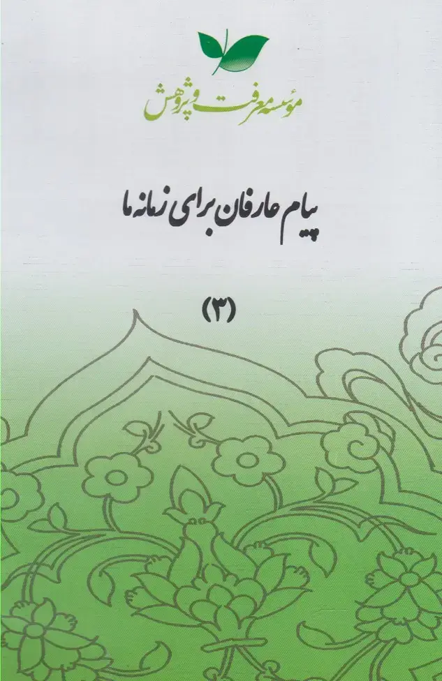 جلد کتاب سی دی پیام عارفان (قسمتسوم) معرفتوپژوهش @