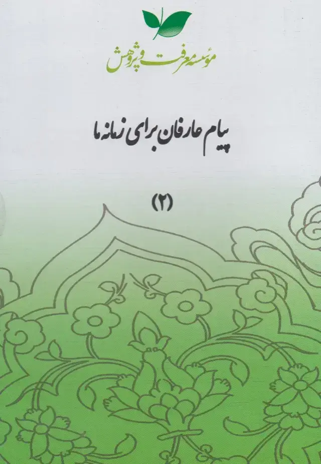 جلد کتاب سی دی پیام عارفان (قسمت‌دوم) معرفت‌وپژوهش @ اثر سروش دباغ