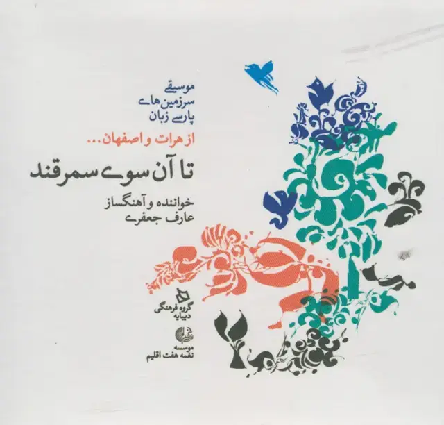جلد کتاب سی دی تا آن سوی سمرقند (‌قابدار) دیبایه@
