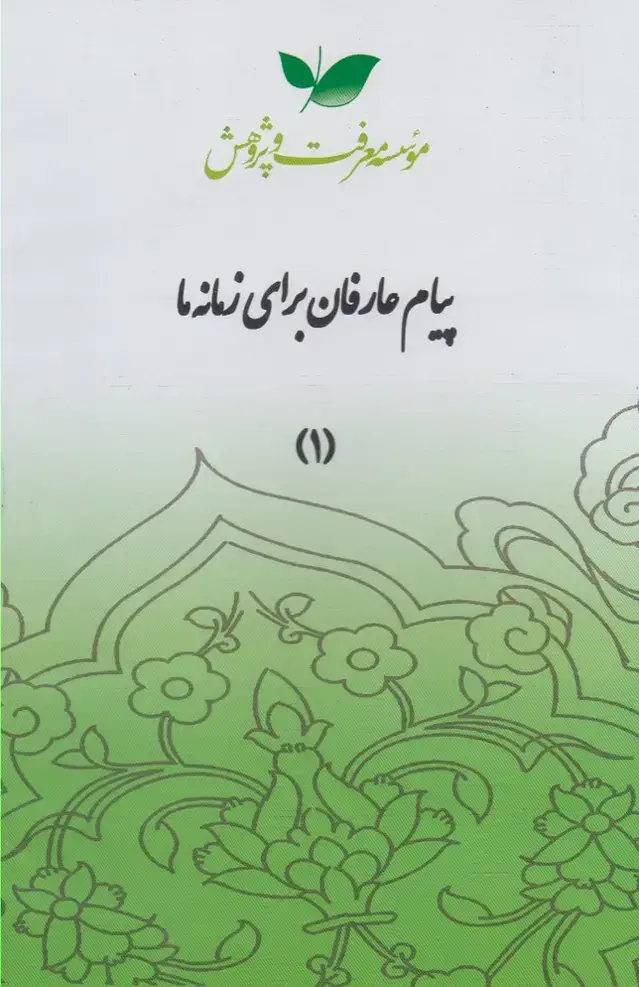 جلد کتاب سی دی پیام عارفان (قسمت‌اول) معرفت‌وپژوهش @ اثر سروش دباغ