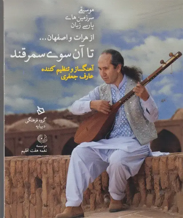 جلد کتاب سی دی تا آن سوی سمرقند (بدون‌قاب) دیبایه@