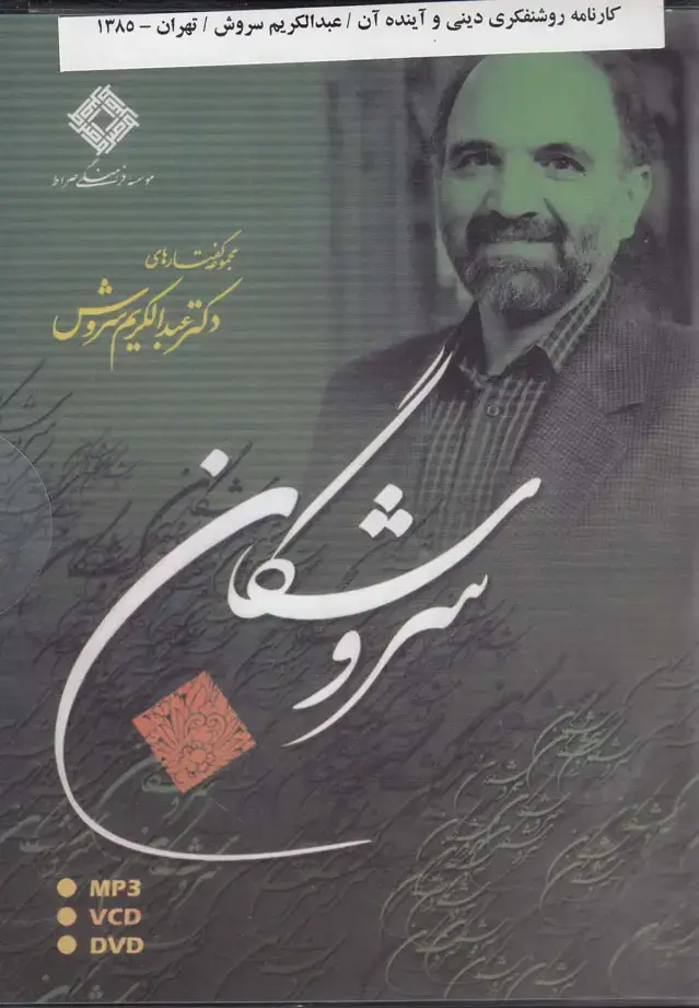 جلد کتاب سی‌دی تصویری کارنامه روشنفکری دینی (صراط) * اثر عبدالکریم سروش