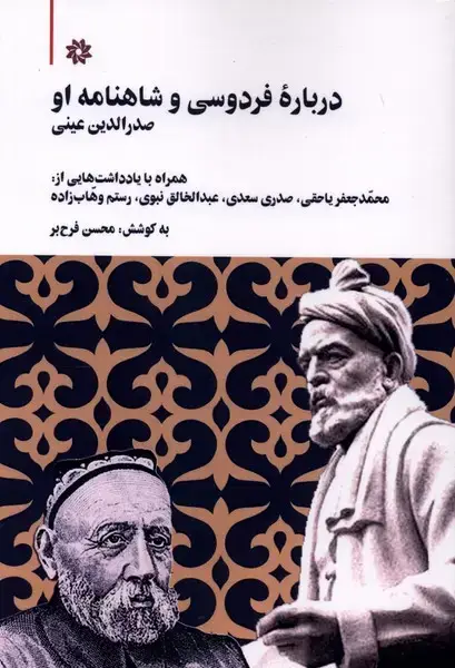 جلد کتاب درباره فردوسی و شاهنامه او (نگارستان‌اندیشه)