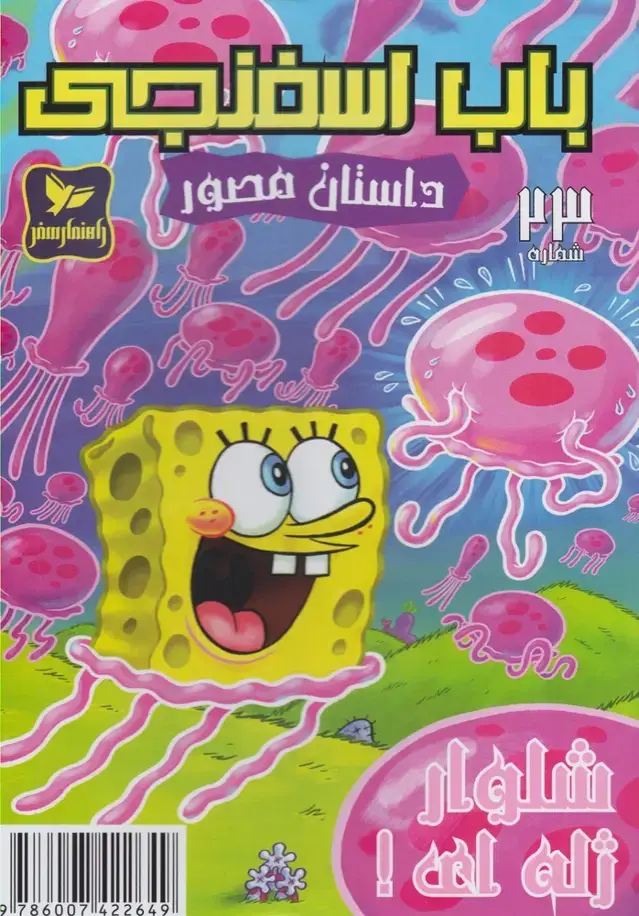 جلد کتاب باب اسفنجی (23) شلوار‌ژله‌ای (راهنمای‌سفر)