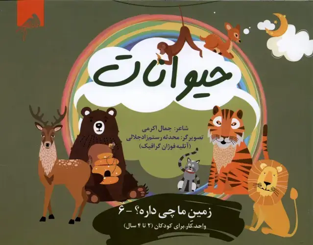 جلد کتاب زمین‌ما‌چی‌داره (6) حیوانات (واحدکار 2تا4سال) فوژان‌گرافیک
