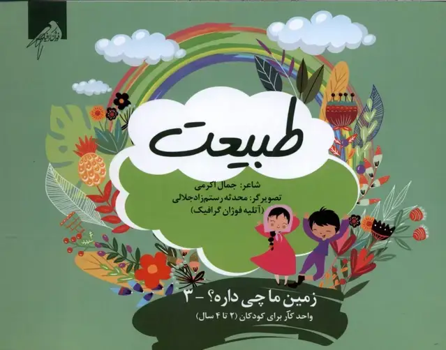 جلد کتاب زمین‌ما‌چی‌داره (3) طبیعت (واحدکار 2تا4سال) فوژان‌گرافیک