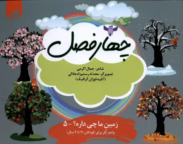 جلد کتاب زمین‌ما‌چی‌داره (5) چهارفصل (واحدکار 2تا4سال) فوژان‌گرافیک