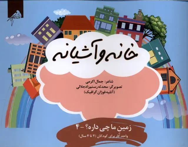 جلد کتاب زمین‌ما‌چی‌داره (4) خانه (واحدکار 2تا4سال) فوژان‌گرافیک