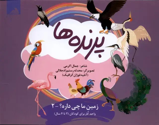 جلد کتاب زمین‌ما‌چی‌داره (2) پرنده‌ها (واحدکار 2تا4سال) فوژان‌گرافیک