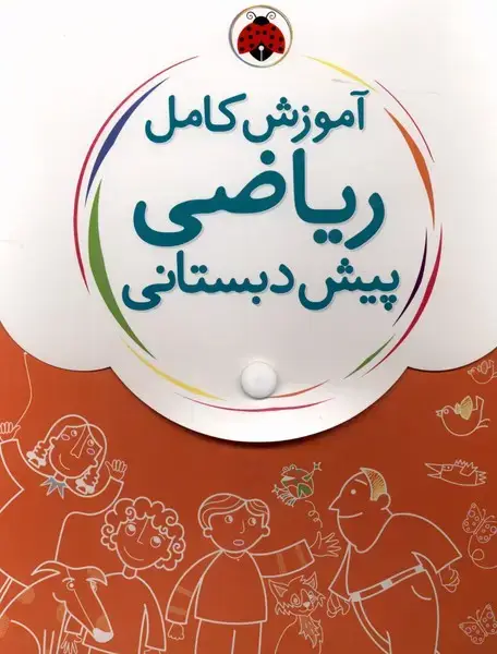 جلد کتاب آموزش کامل ریاضی پیش دبستانی (5جلدی) شهرقلم