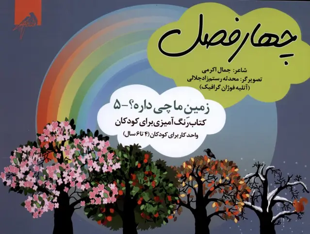 جلد کتاب زمین‌ما‌چی‌داره (5) چهارفصل (رنگ‌آمیزی4تا6سال) فوژان‌گرافیک