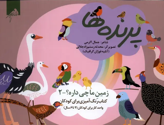 جلد کتاب زمین‌ما‌چی‌داره (2) پرنده‌ها (رنگ‌آمیزی4تا6سال) فوژان‌گرافیک