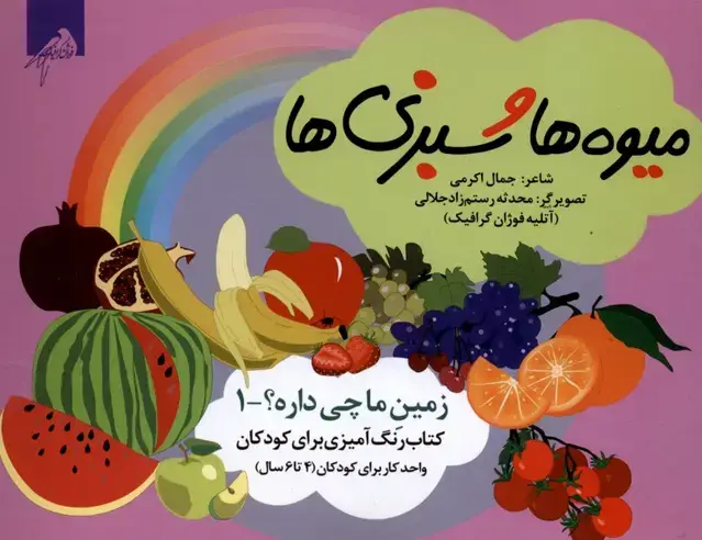 جلد کتاب زمین‌ما‌چی‌داره (1) میوه‌ها (رنگ‌آمیزی4تا6سال) فوژان‌گرافیک
