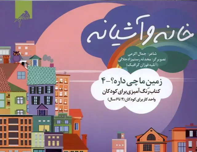 جلد کتاب زمین‌ما‌چی‌داره‌ (4) خانه (رنگ‌آمیزی4تا6سال) فوژان‌گرافیک
