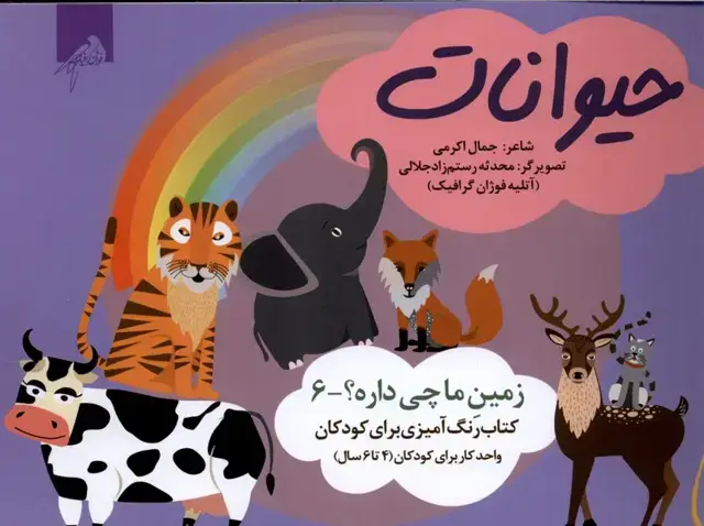جلد کتاب زمین‌ما‌چی‌داره (6) حیوانات (رنگ‌آمیزی4تا6سال) فوژان‌گرافیک