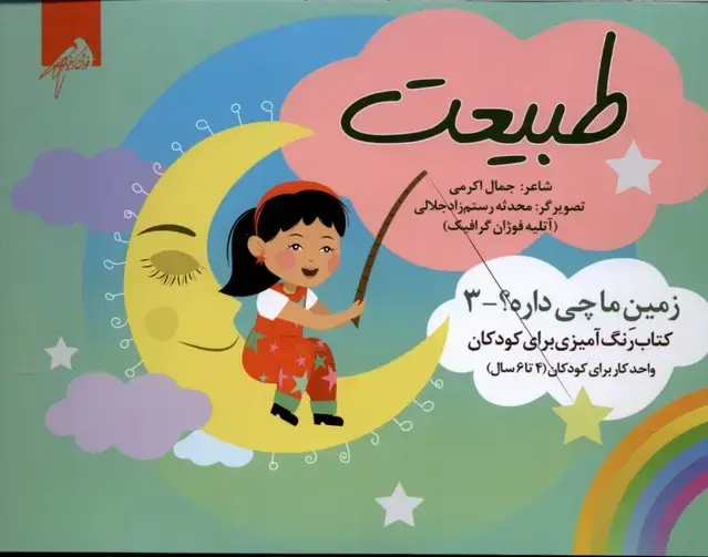 جلد کتاب زمین‌ما‌چی‌داره (3) طبیعت (رنگ‌آمیزی4تا6سال) فوژان‌گرافیک